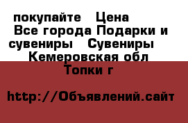 покупайте › Цена ­ 668 - Все города Подарки и сувениры » Сувениры   . Кемеровская обл.,Топки г.